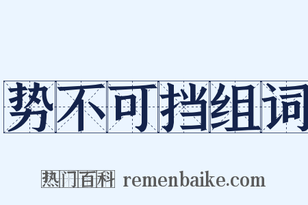 势不可挡组词是什么意思的图片
